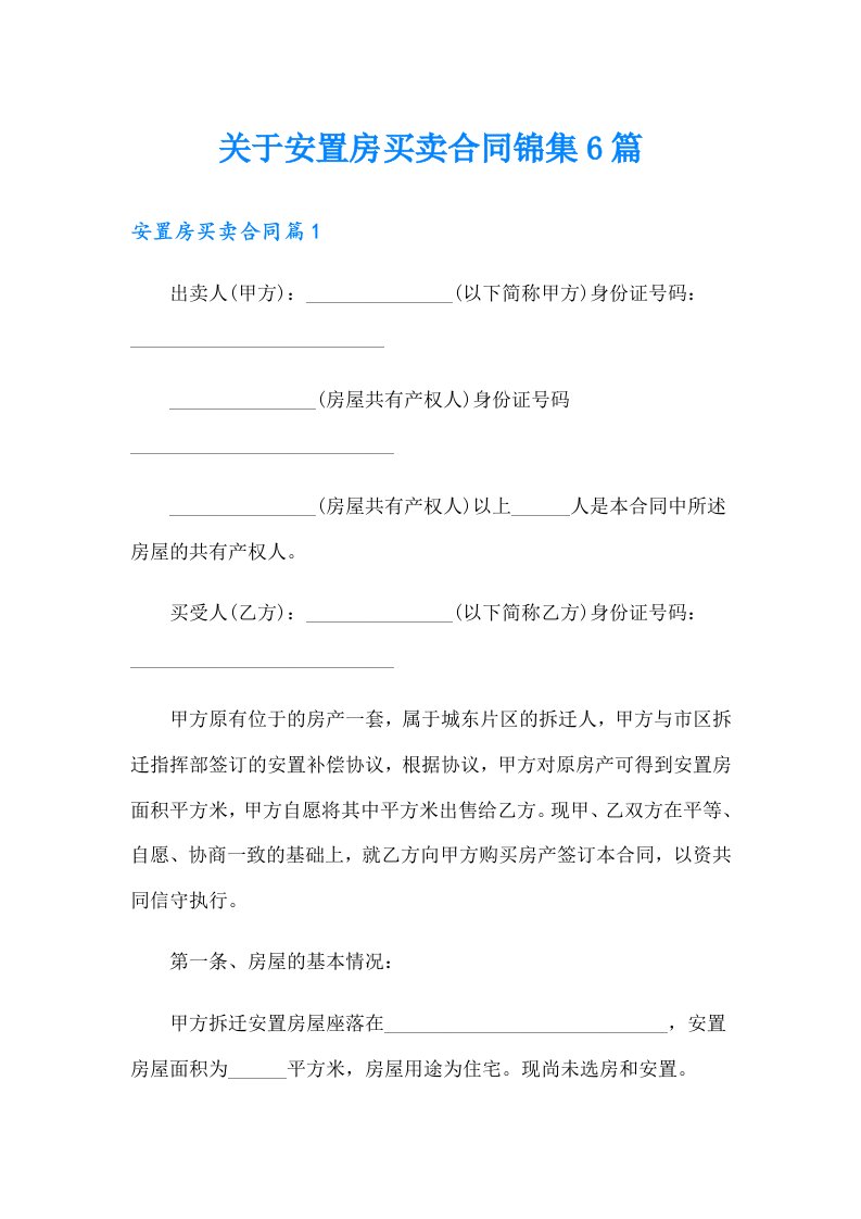 关于安置房买卖合同锦集6篇