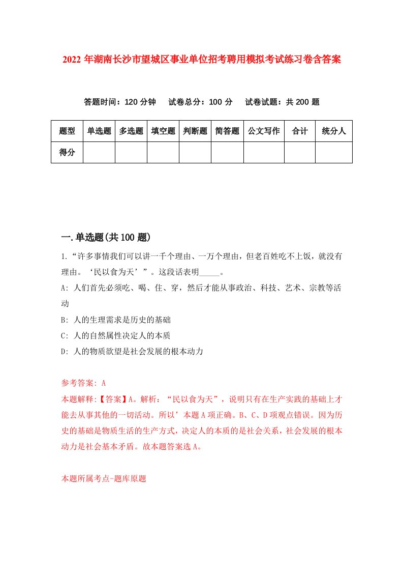 2022年湖南长沙市望城区事业单位招考聘用模拟考试练习卷含答案第6版