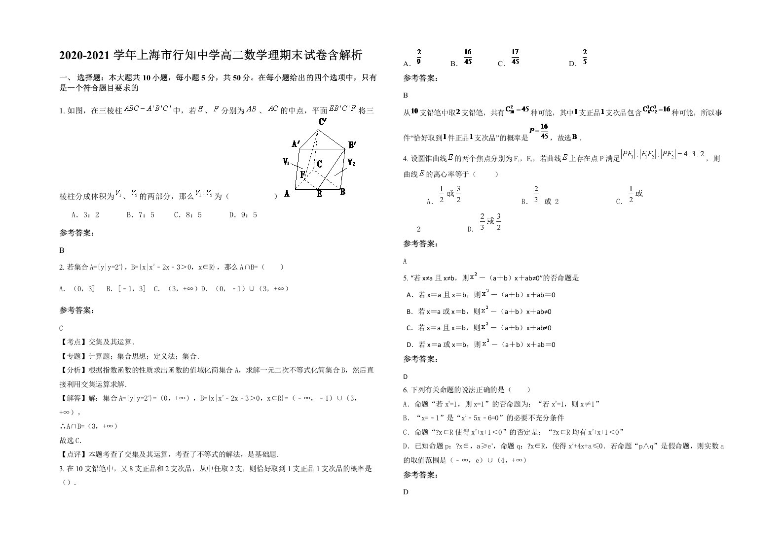 2020-2021学年上海市行知中学高二数学理期末试卷含解析