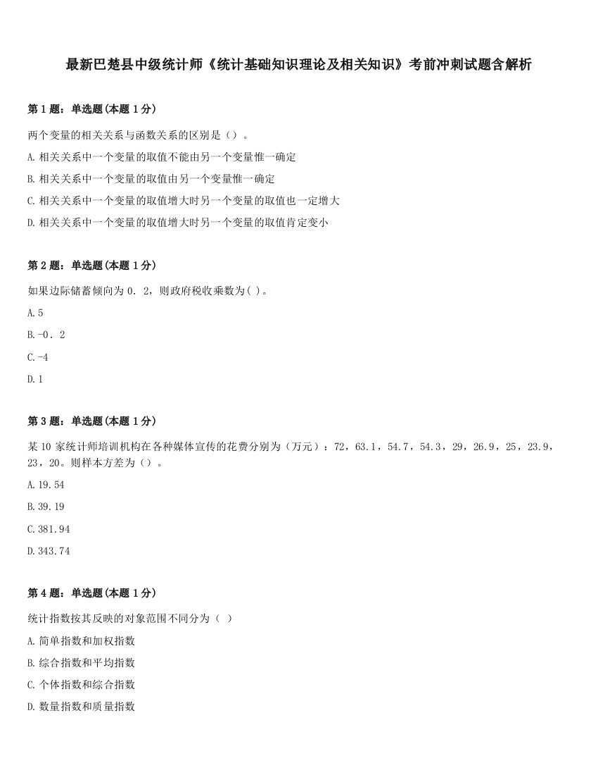 最新巴楚县中级统计师《统计基础知识理论及相关知识》考前冲刺试题含解析