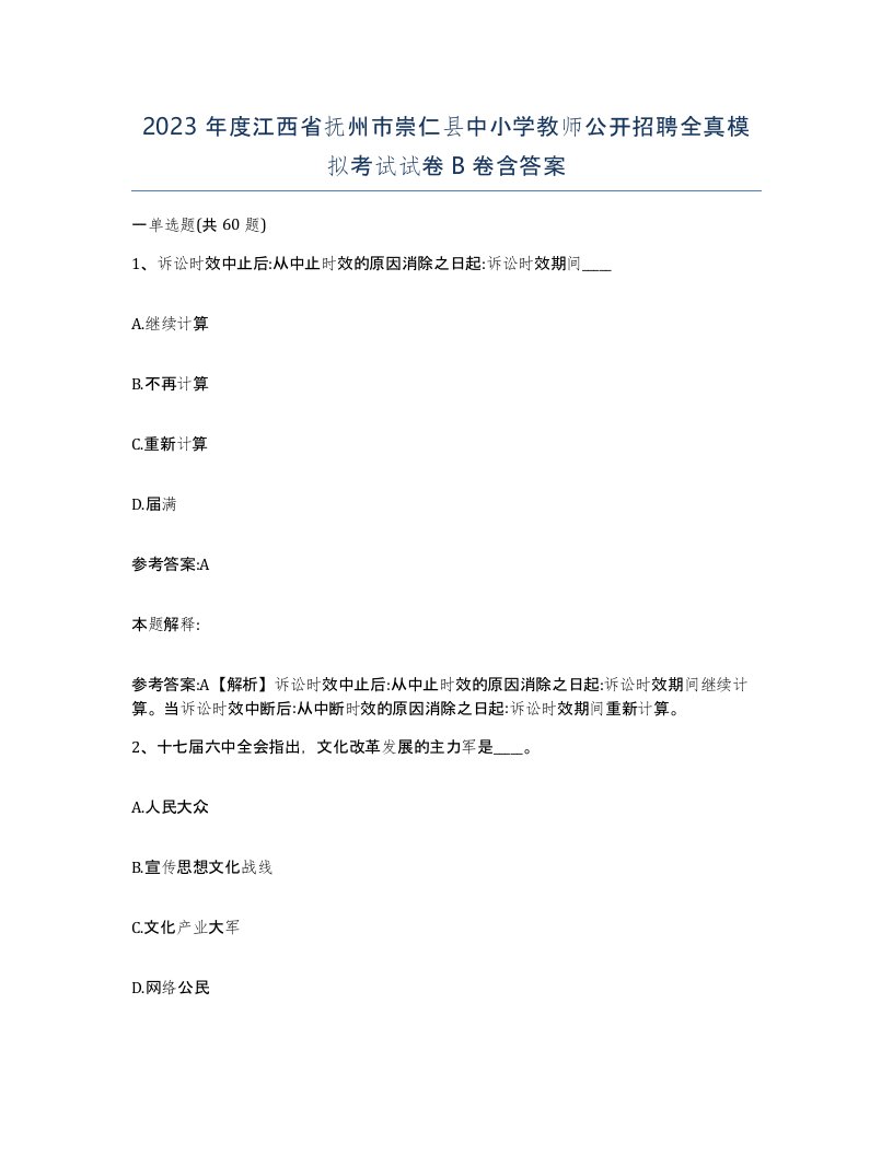 2023年度江西省抚州市崇仁县中小学教师公开招聘全真模拟考试试卷B卷含答案