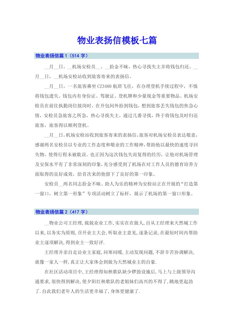 物业表扬信模板七篇