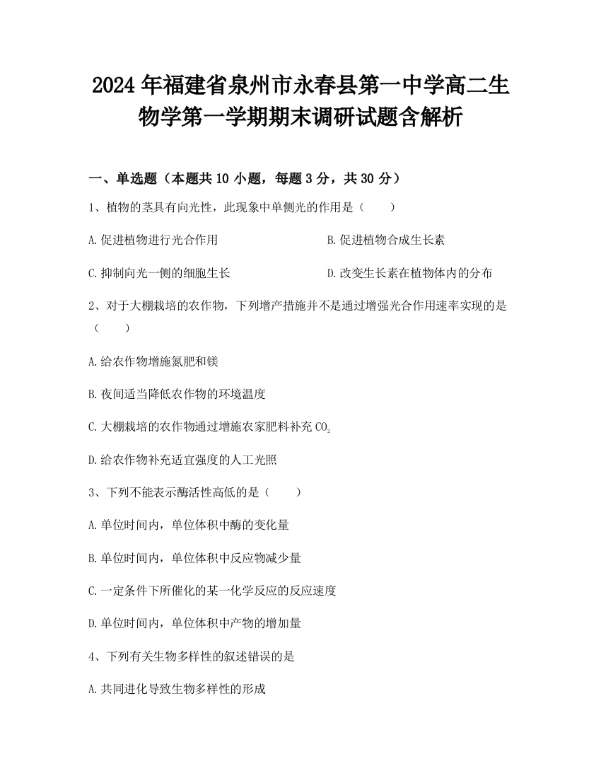 2024年福建省泉州市永春县第一中学高二生物学第一学期期末调研试题含解析