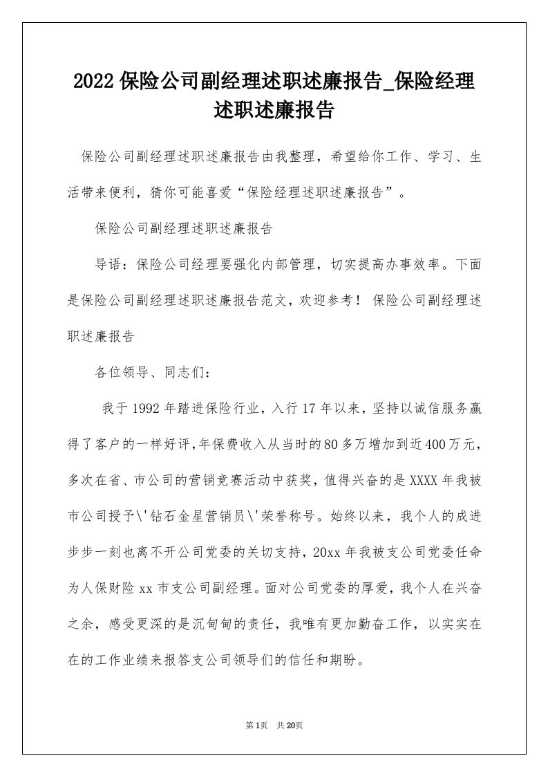 2022保险公司副经理述职述廉报告