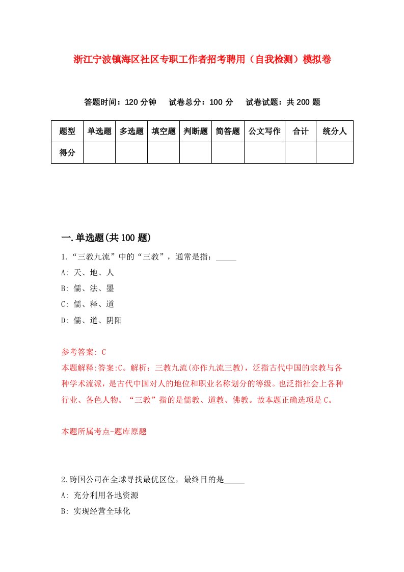 浙江宁波镇海区社区专职工作者招考聘用自我检测模拟卷第3版