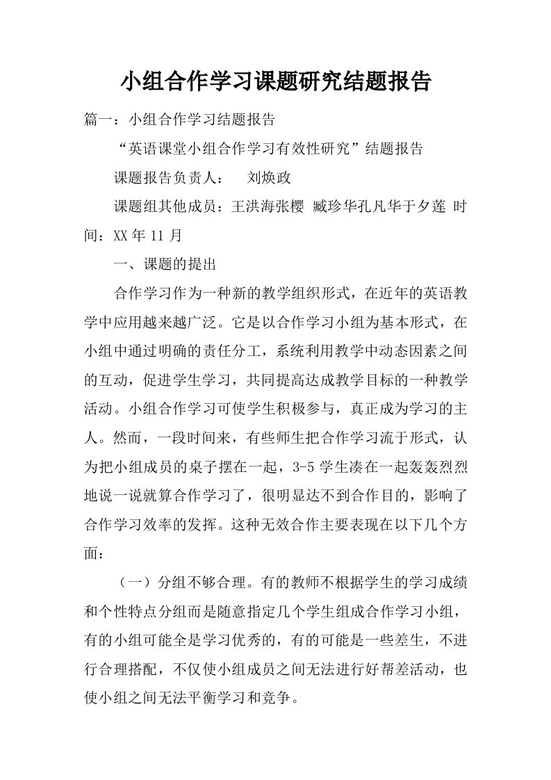 小组合作学习课题研究结题报告