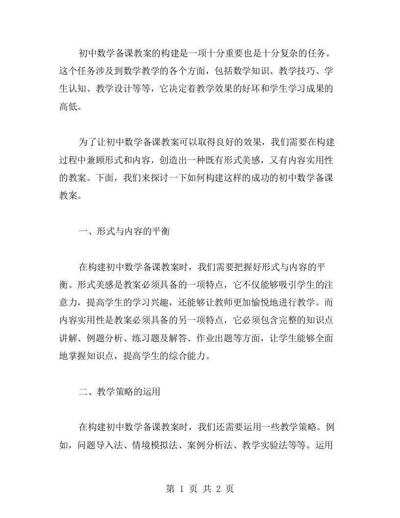 形式与内容兼备——构建成功的初中数学备课教案