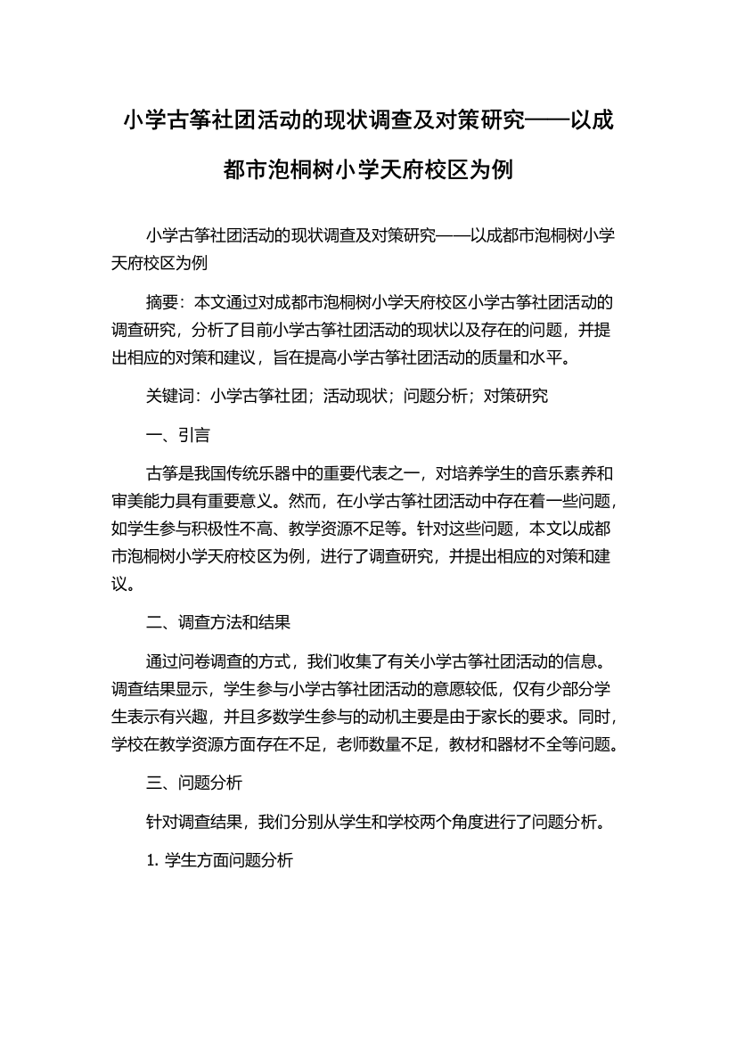 小学古筝社团活动的现状调查及对策研究——以成都市泡桐树小学天府校区为例