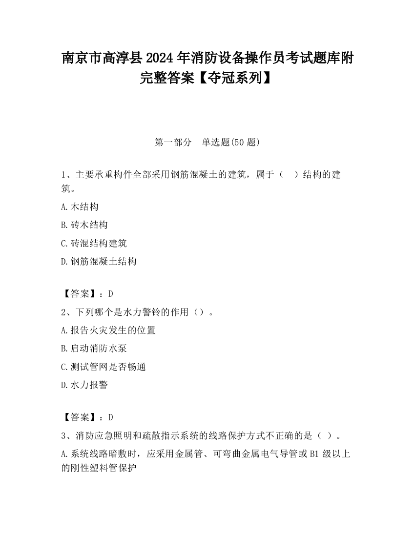 南京市高淳县2024年消防设备操作员考试题库附完整答案【夺冠系列】