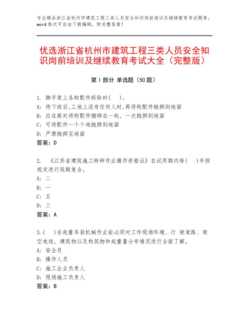 优选浙江省杭州市建筑工程三类人员安全知识岗前培训及继续教育考试大全（完整版）