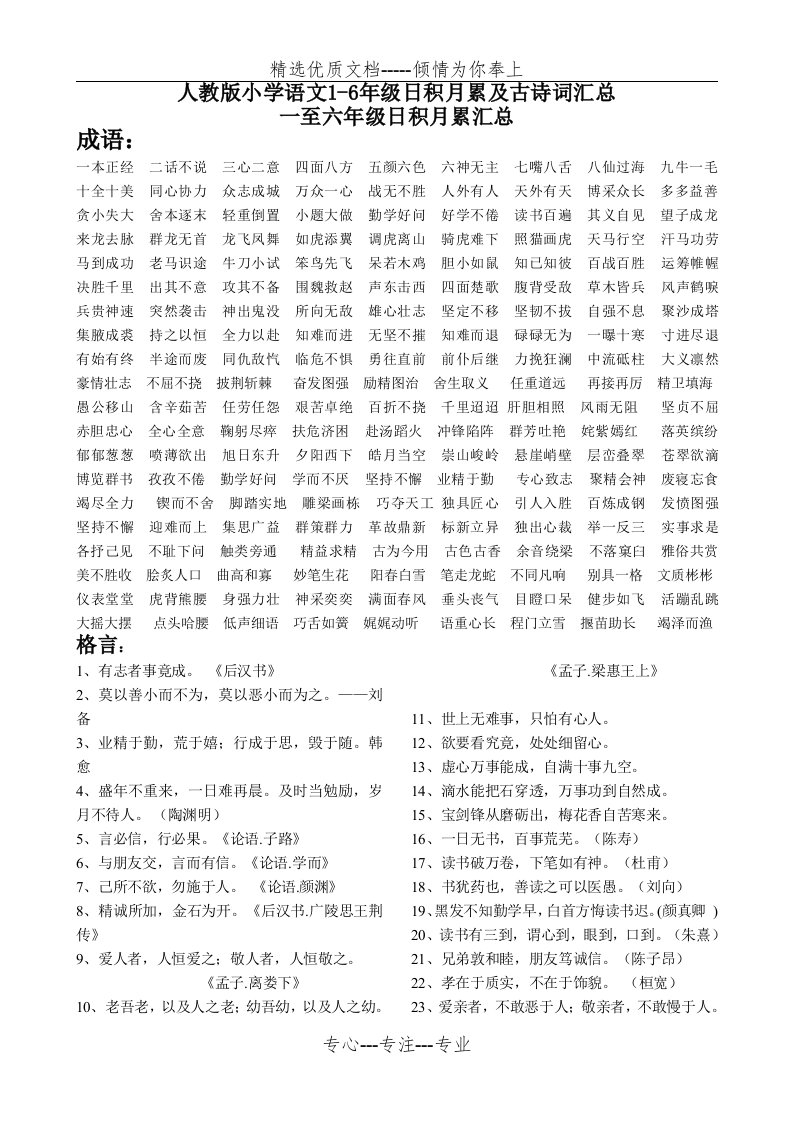 人教版小学语文1-6年级日积月累及古诗词汇总(共13页)