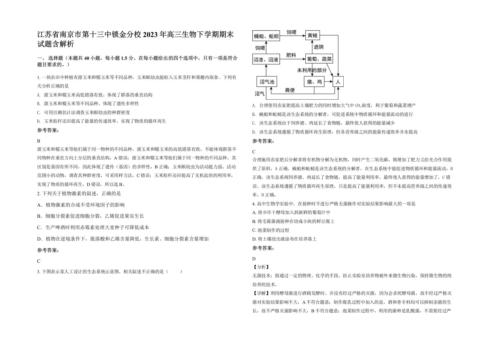 江苏省南京市第十三中锁金分校2023年高三生物下学期期末试题含解析