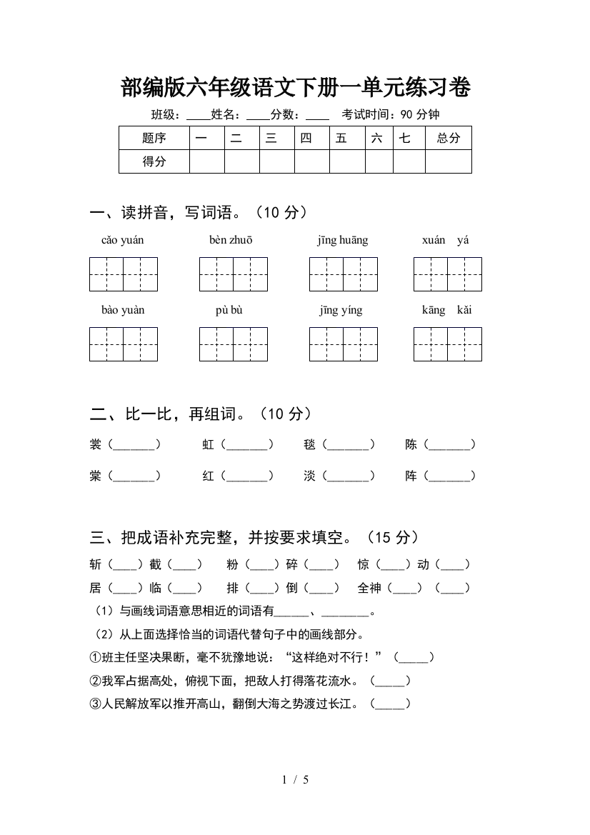 部编版六年级语文下册一单元练习卷