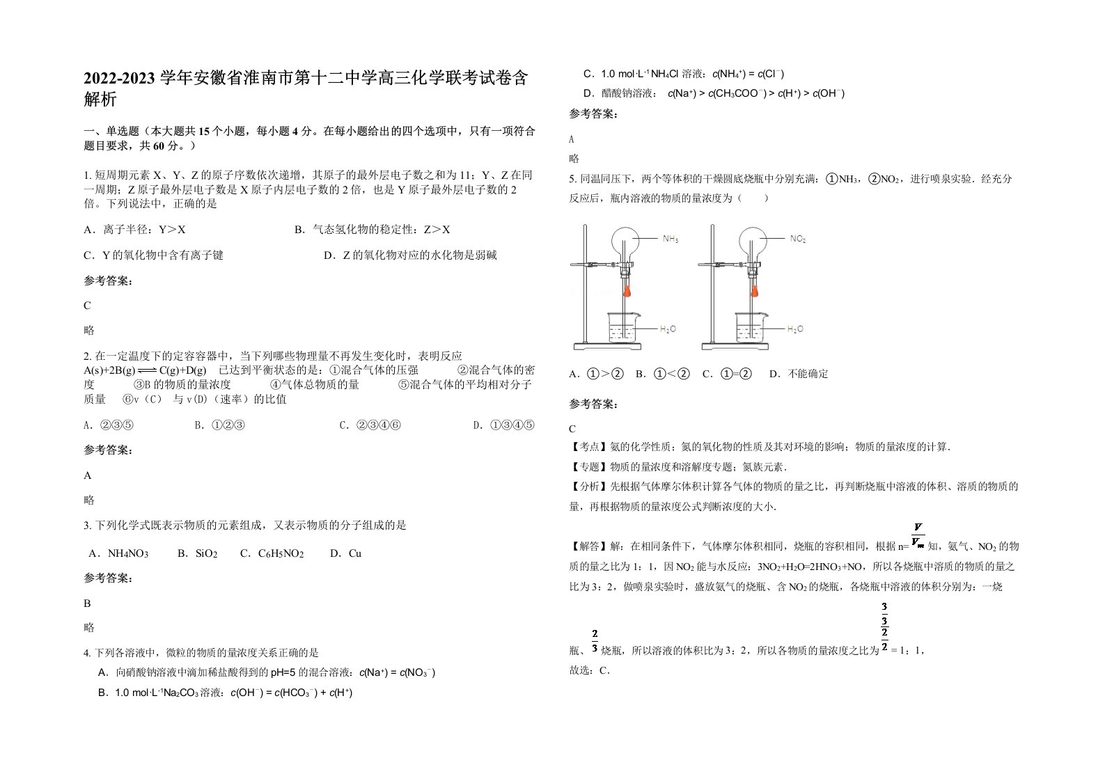 2022-2023学年安徽省淮南市第十二中学高三化学联考试卷含解析