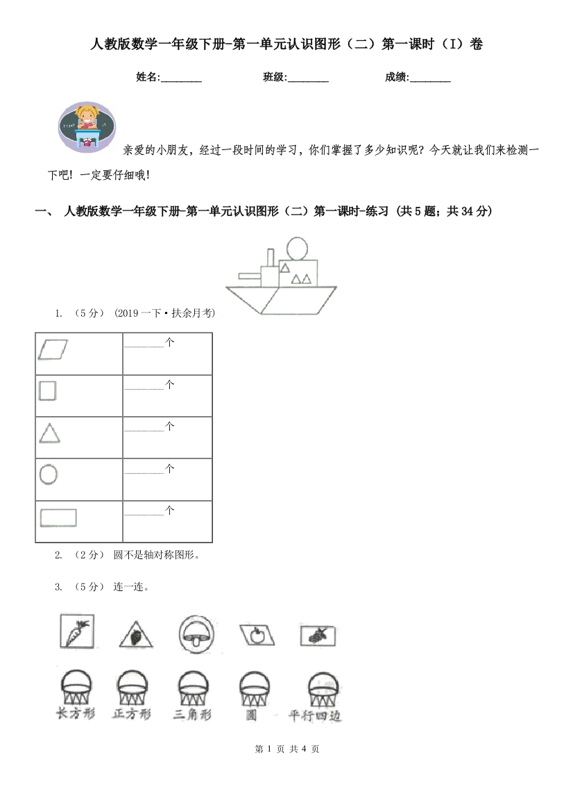 人教版数学一年级下册-第一单元认识图形二第一课时I卷