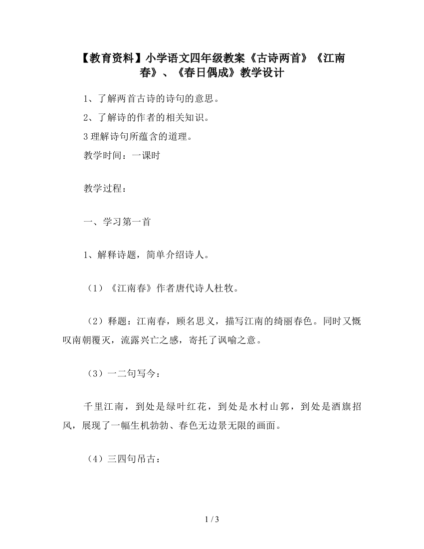 【教育资料】小学语文四年级教案《古诗两首》《江南春》、《春日偶成》教学设计