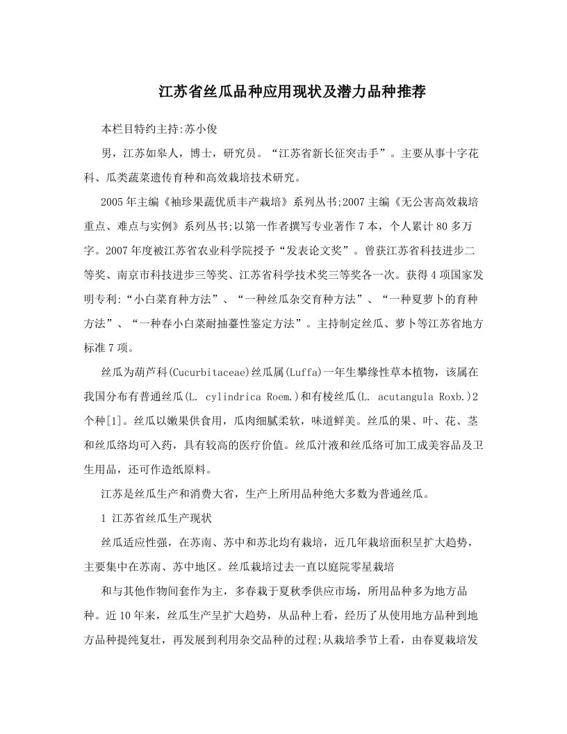 江苏省丝瓜品种应用现状及潜力品种推荐