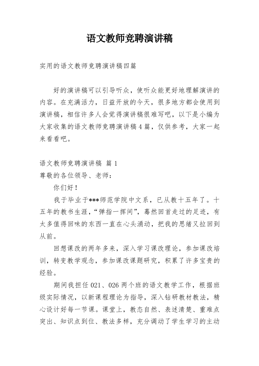 语文教师竞聘演讲稿_5