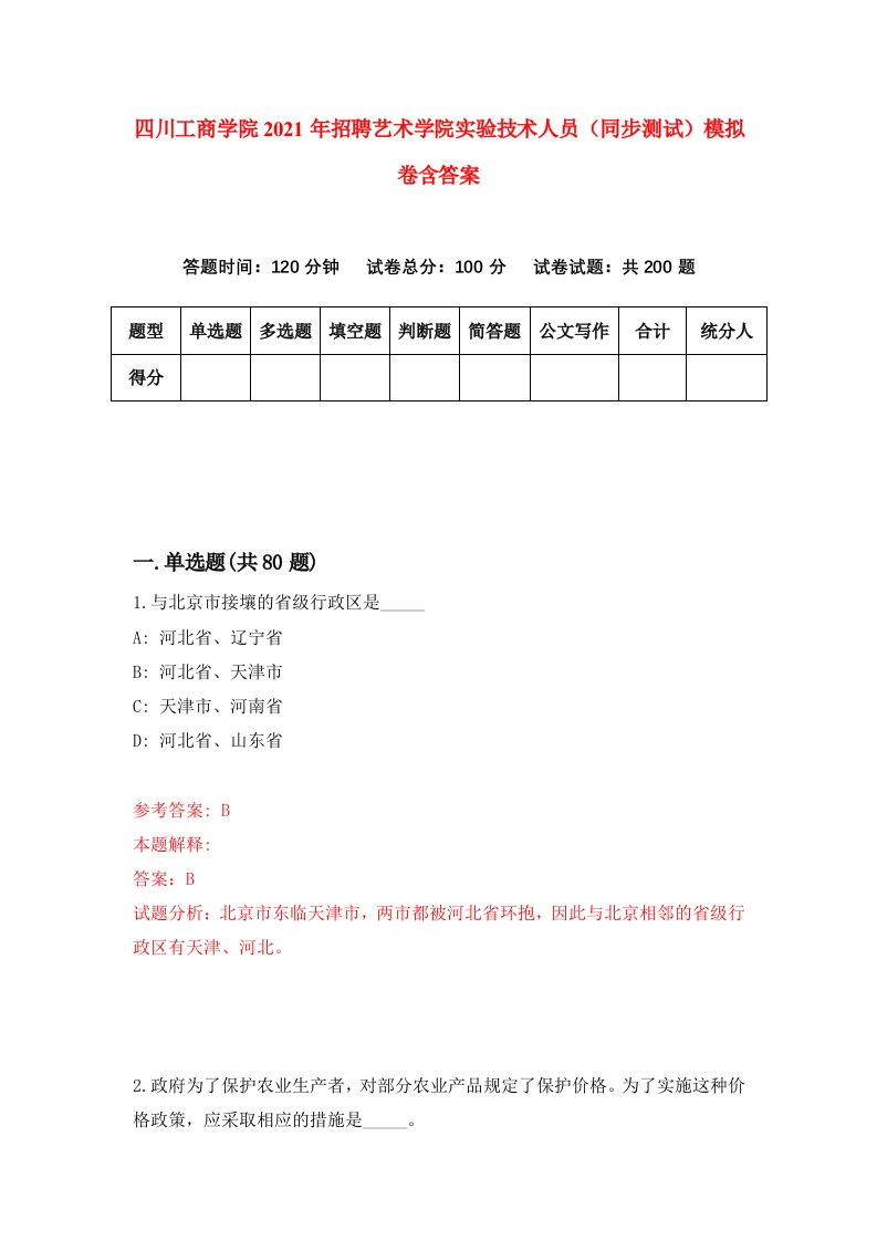 四川工商学院2021年招聘艺术学院实验技术人员同步测试模拟卷含答案9