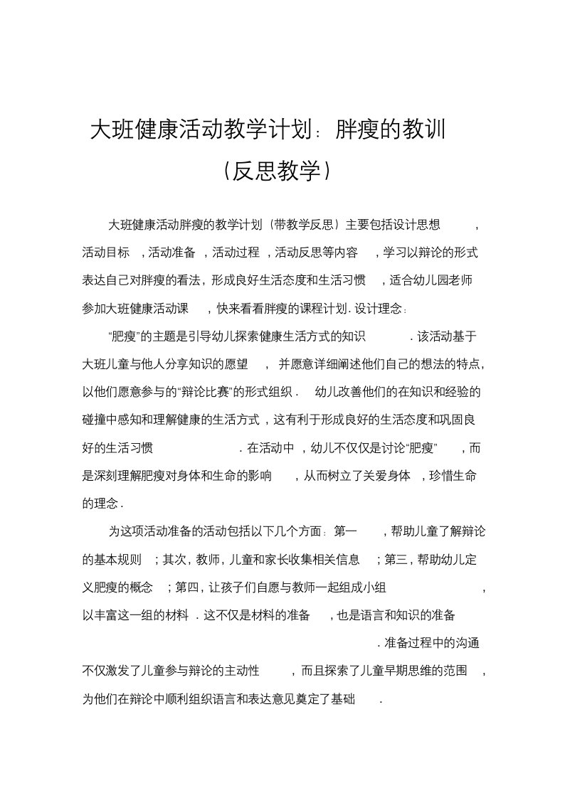 大班健康活动教案：胖胖和瘦瘦教案(附教学反思)