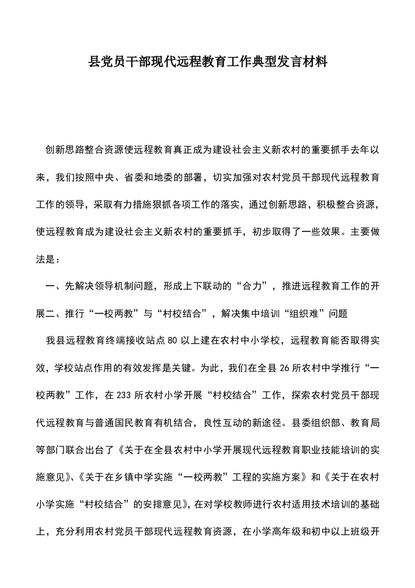 遴选文档：县党员干部现代远程教育工作典型发言材料