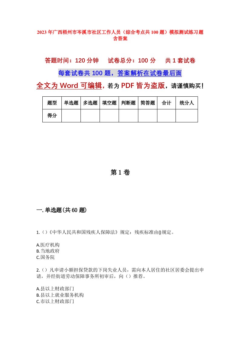 2023年广西梧州市岑溪市社区工作人员综合考点共100题模拟测试练习题含答案