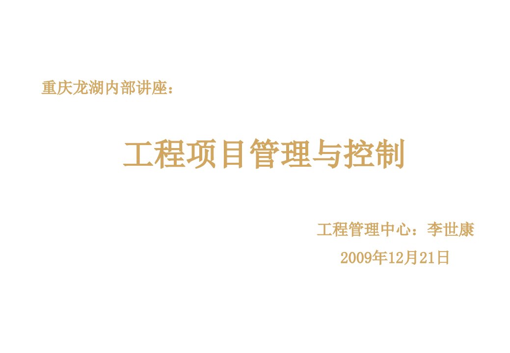 内部管理-232重庆龙湖内部讲座工程项目管理与控制69页