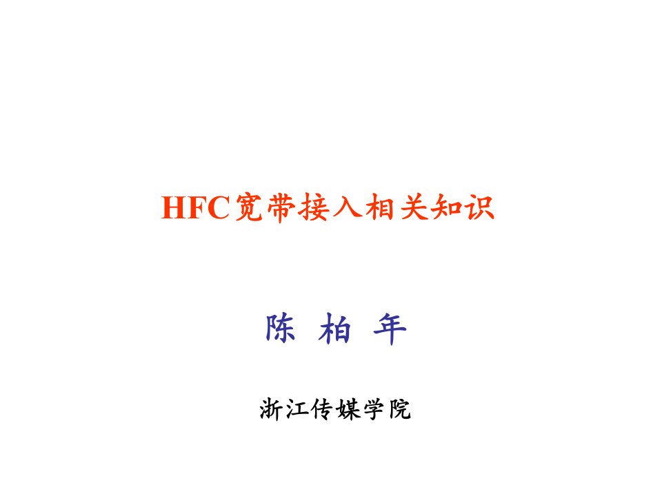 宽带网络技术hfc宽带接入相关知识