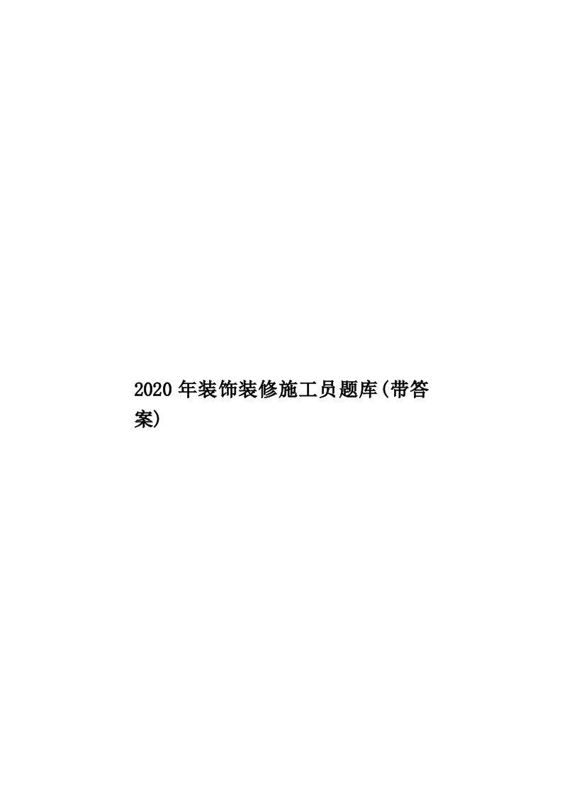 2020年装饰装修施工员题库(带答案)汇编