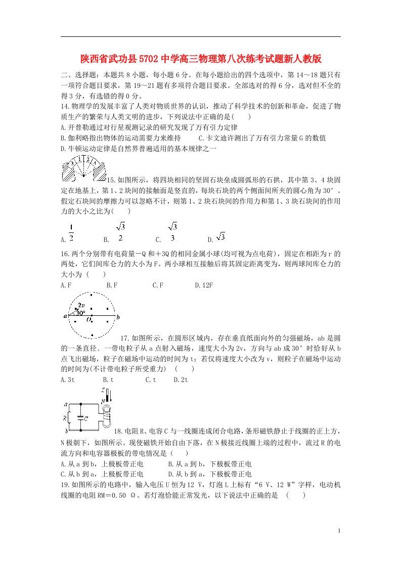 陕西省武功县5702中学高三物理第八次练考试题新人教版