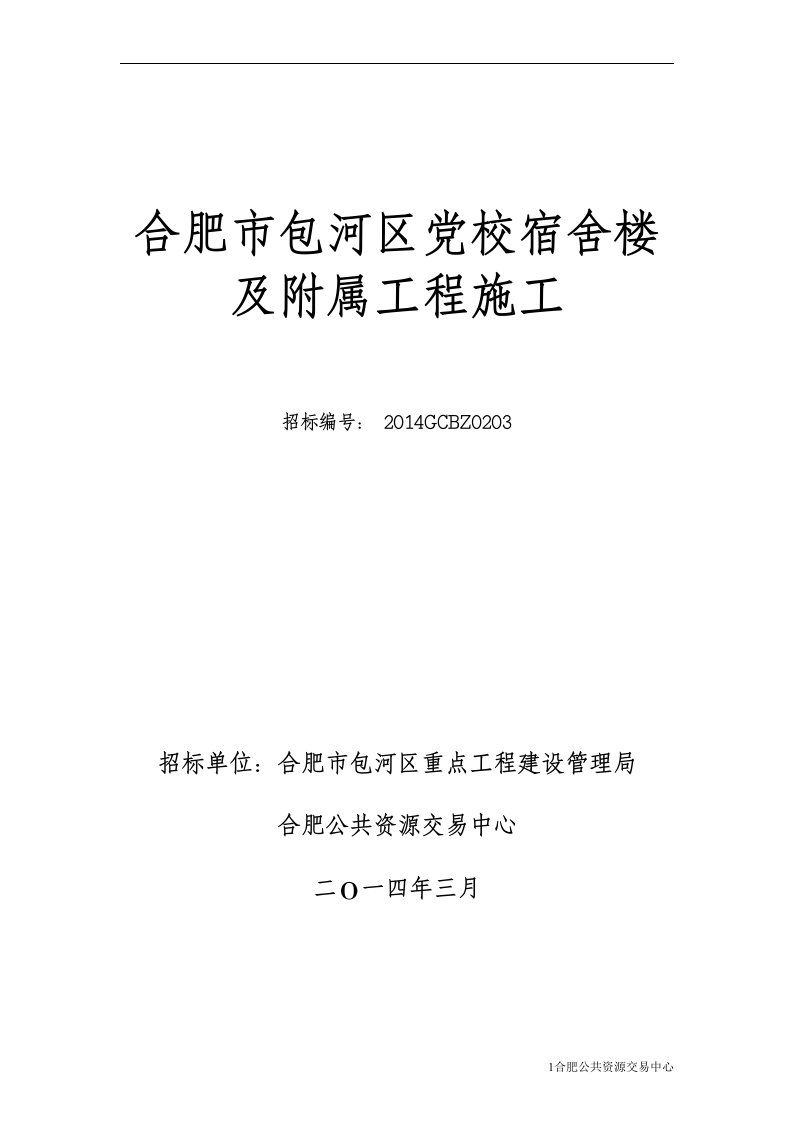 合肥市包河区党校宿舍楼及附属工程施工资审文件