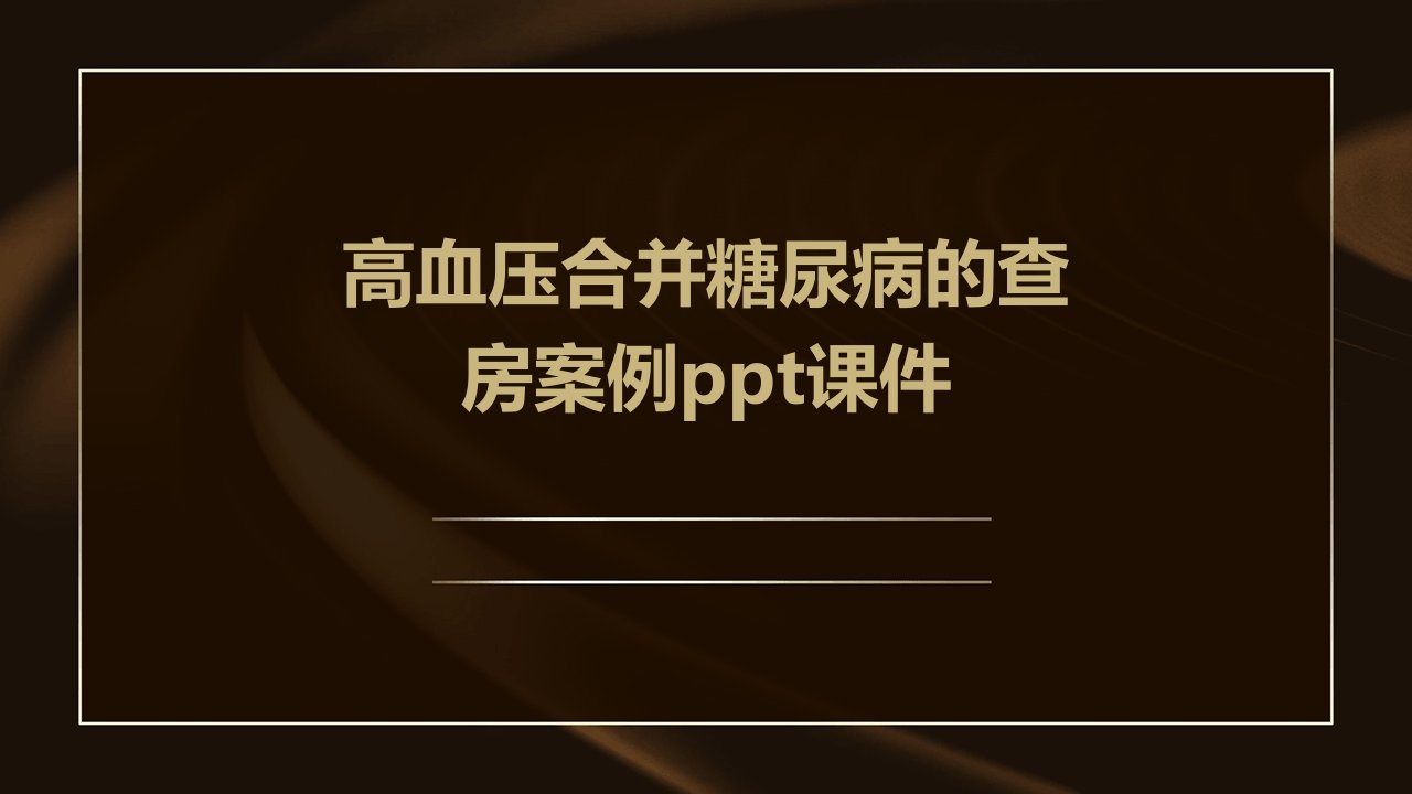 高血压合并糖尿病的查房案例课件