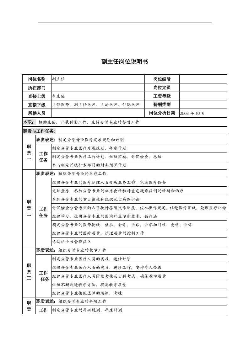 湖北新华医院副主任岗位说明书