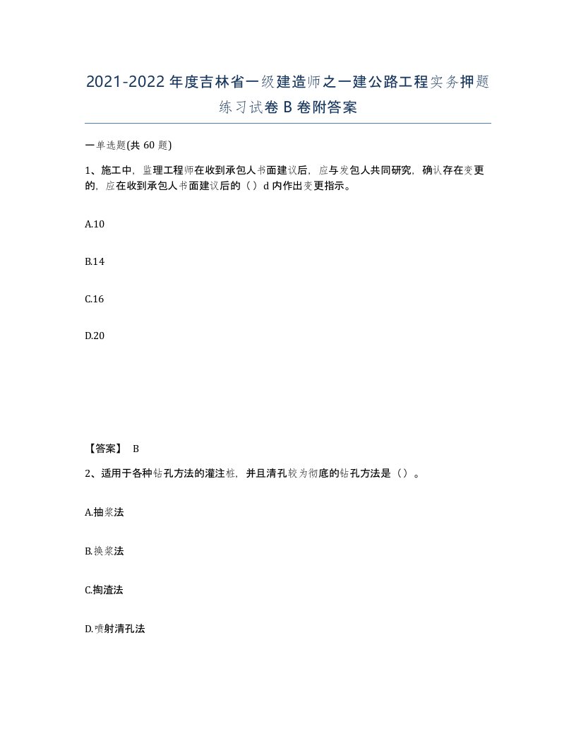 2021-2022年度吉林省一级建造师之一建公路工程实务押题练习试卷B卷附答案