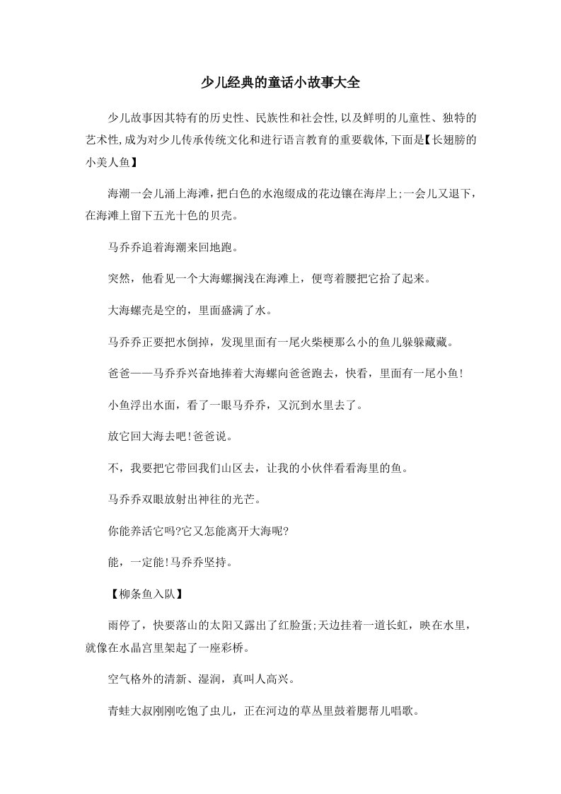 儿童故事少儿经典的童话小故事大全