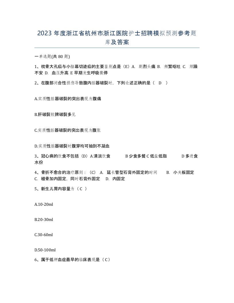 2023年度浙江省杭州市浙江医院护士招聘模拟预测参考题库及答案