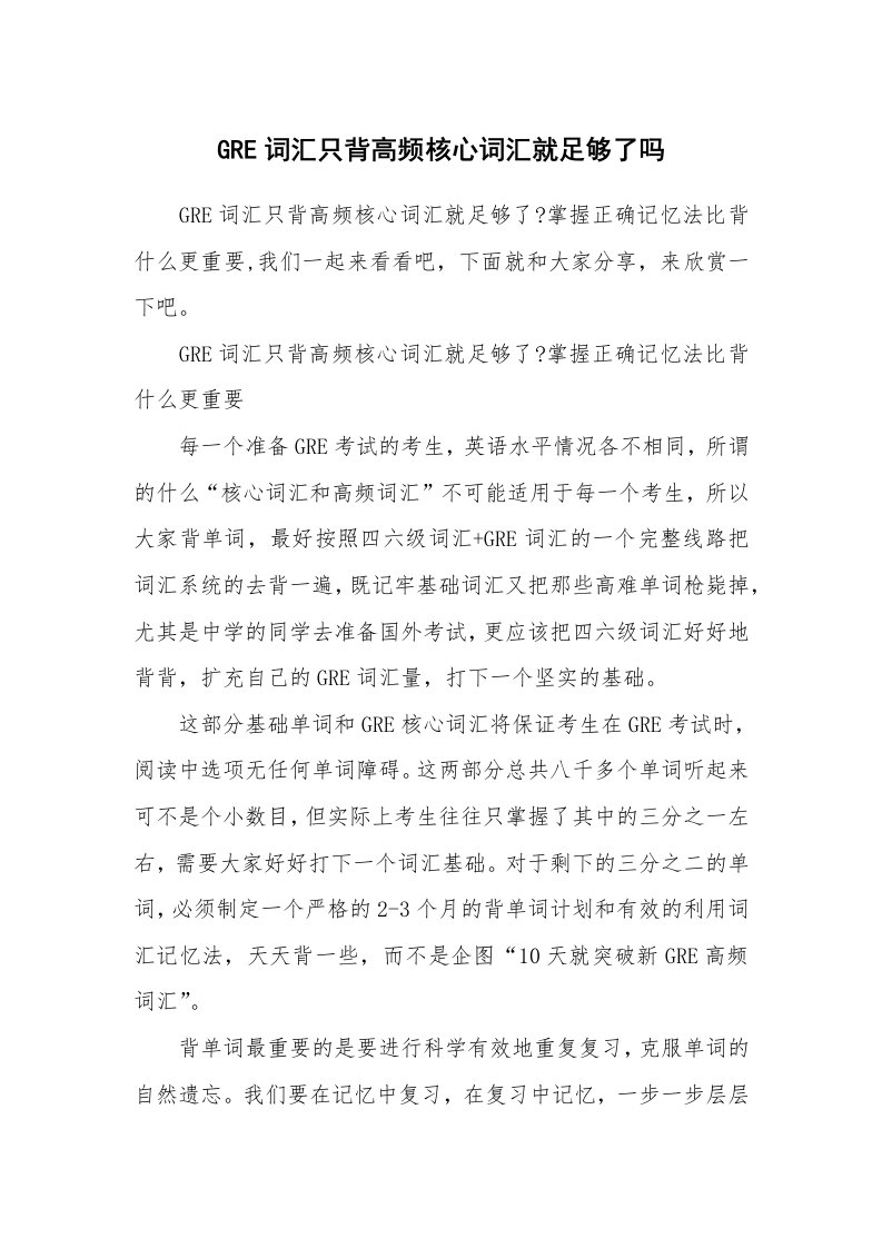 GRE词汇只背高频核心词汇就足够了吗