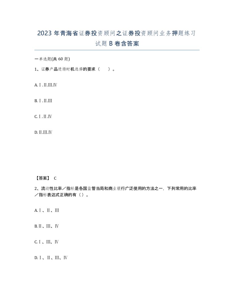 2023年青海省证券投资顾问之证券投资顾问业务押题练习试题B卷含答案