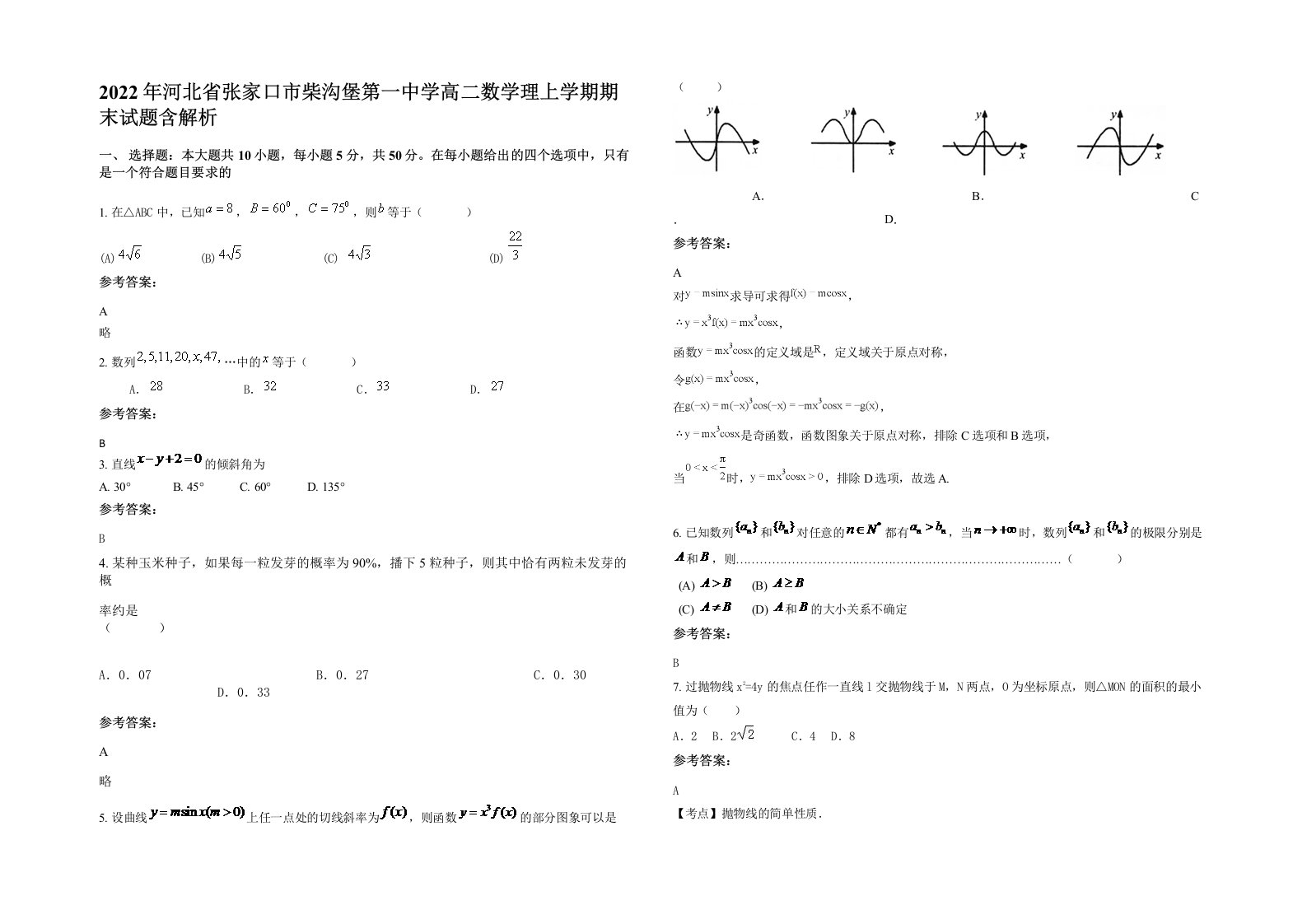 2022年河北省张家口市柴沟堡第一中学高二数学理上学期期末试题含解析