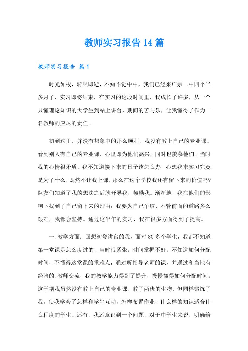 教师实习报告14篇