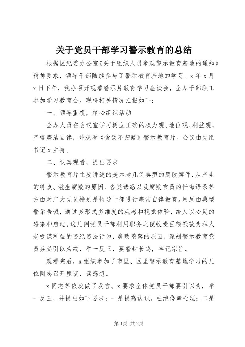 3关于党员干部学习警示教育的总结