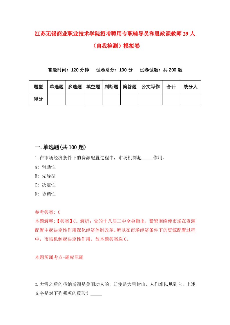 江苏无锡商业职业技术学院招考聘用专职辅导员和思政课教师29人自我检测模拟卷9