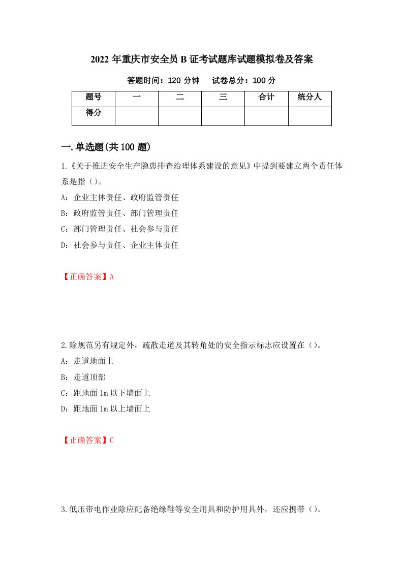 2022年重庆市安全员B证考试题库试题模拟卷及答案第47次