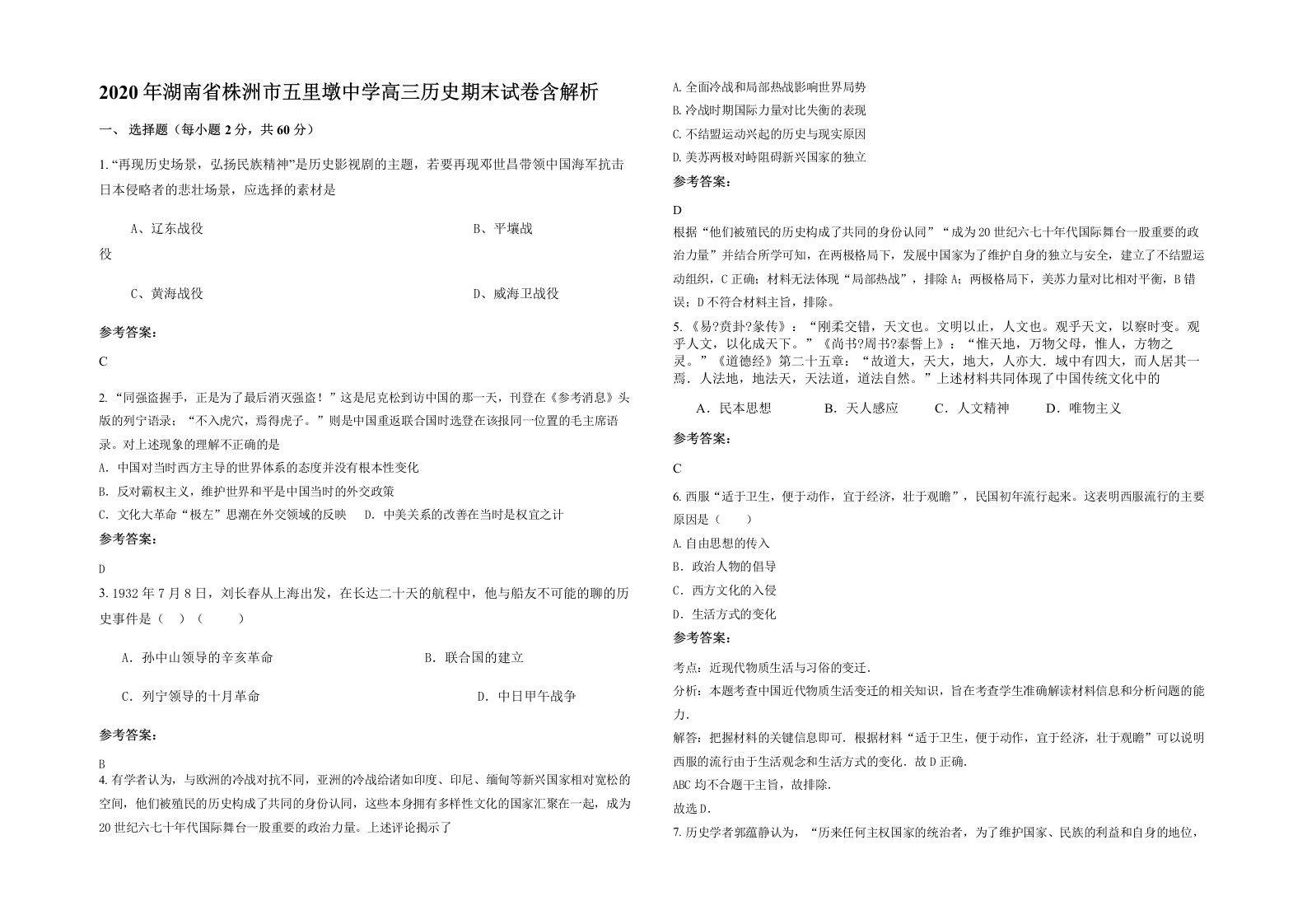 2020年湖南省株洲市五里墩中学高三历史期末试卷含解析