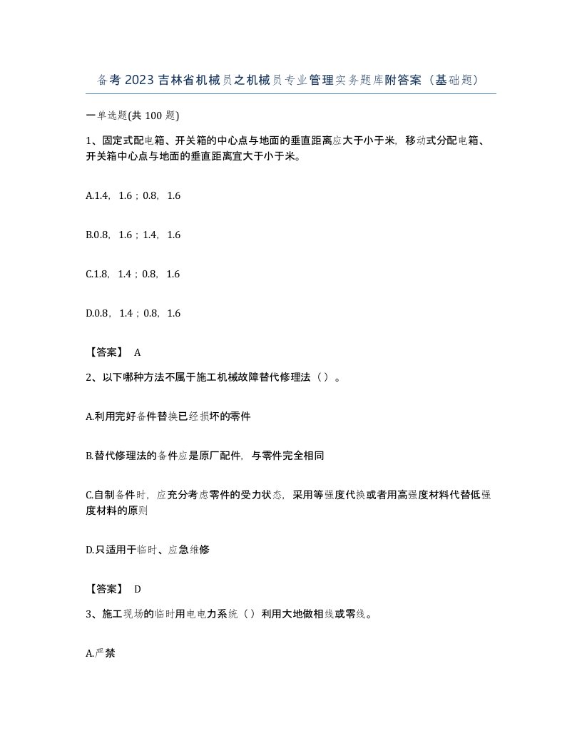 备考2023吉林省机械员之机械员专业管理实务题库附答案基础题