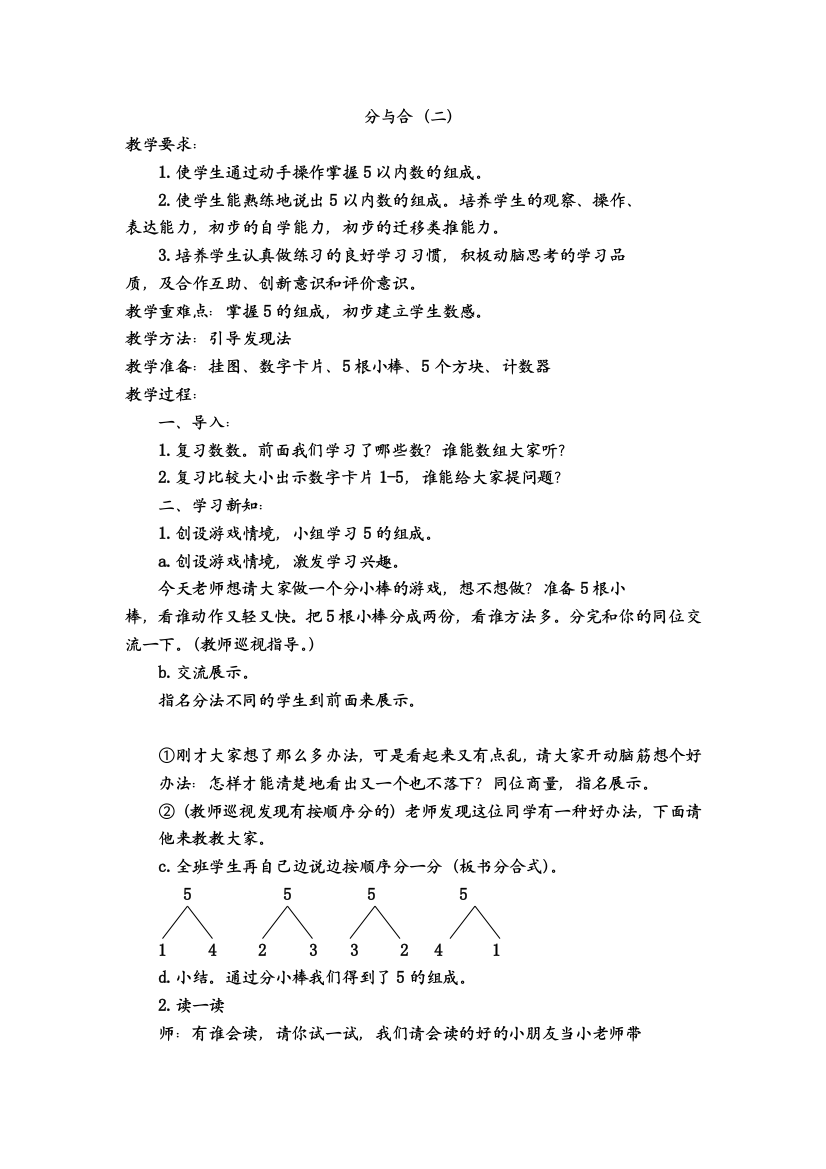 小学数学人教一年级分与合（二）