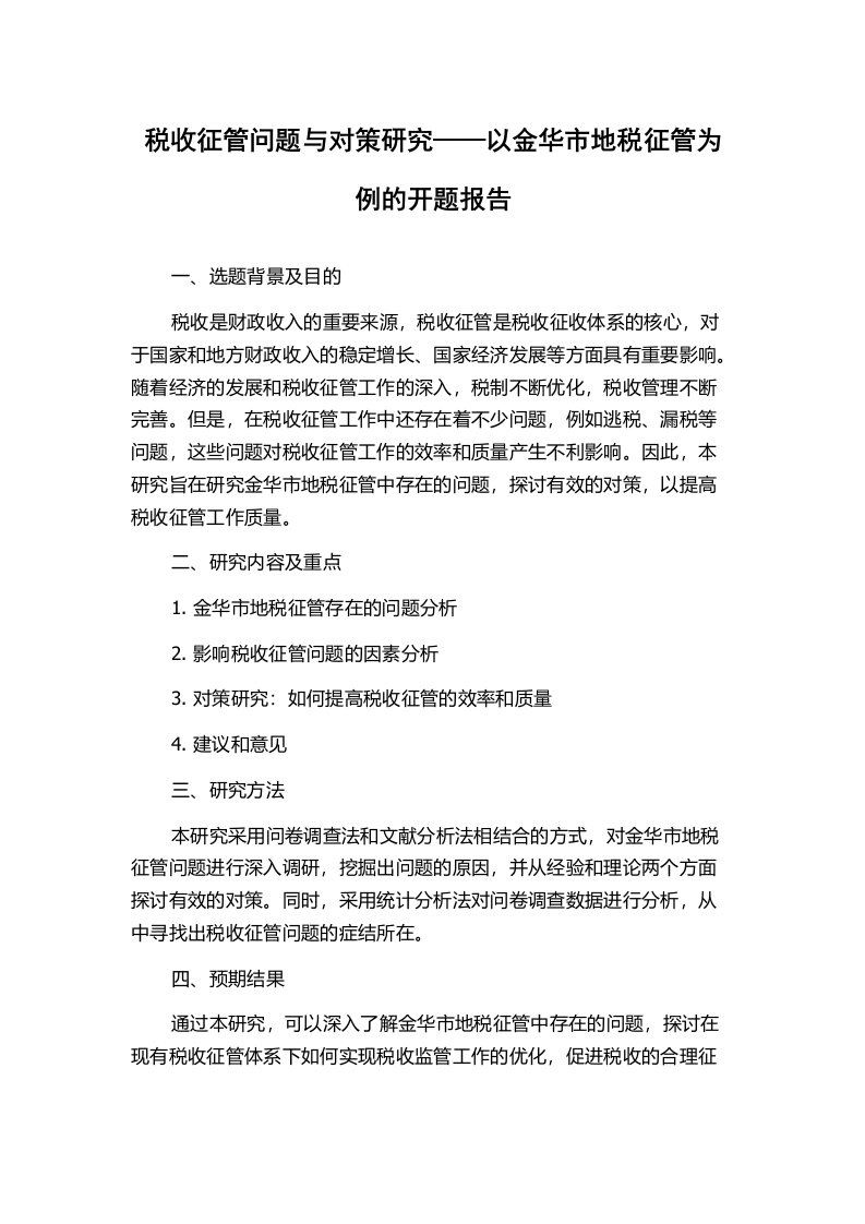 税收征管问题与对策研究——以金华市地税征管为例的开题报告