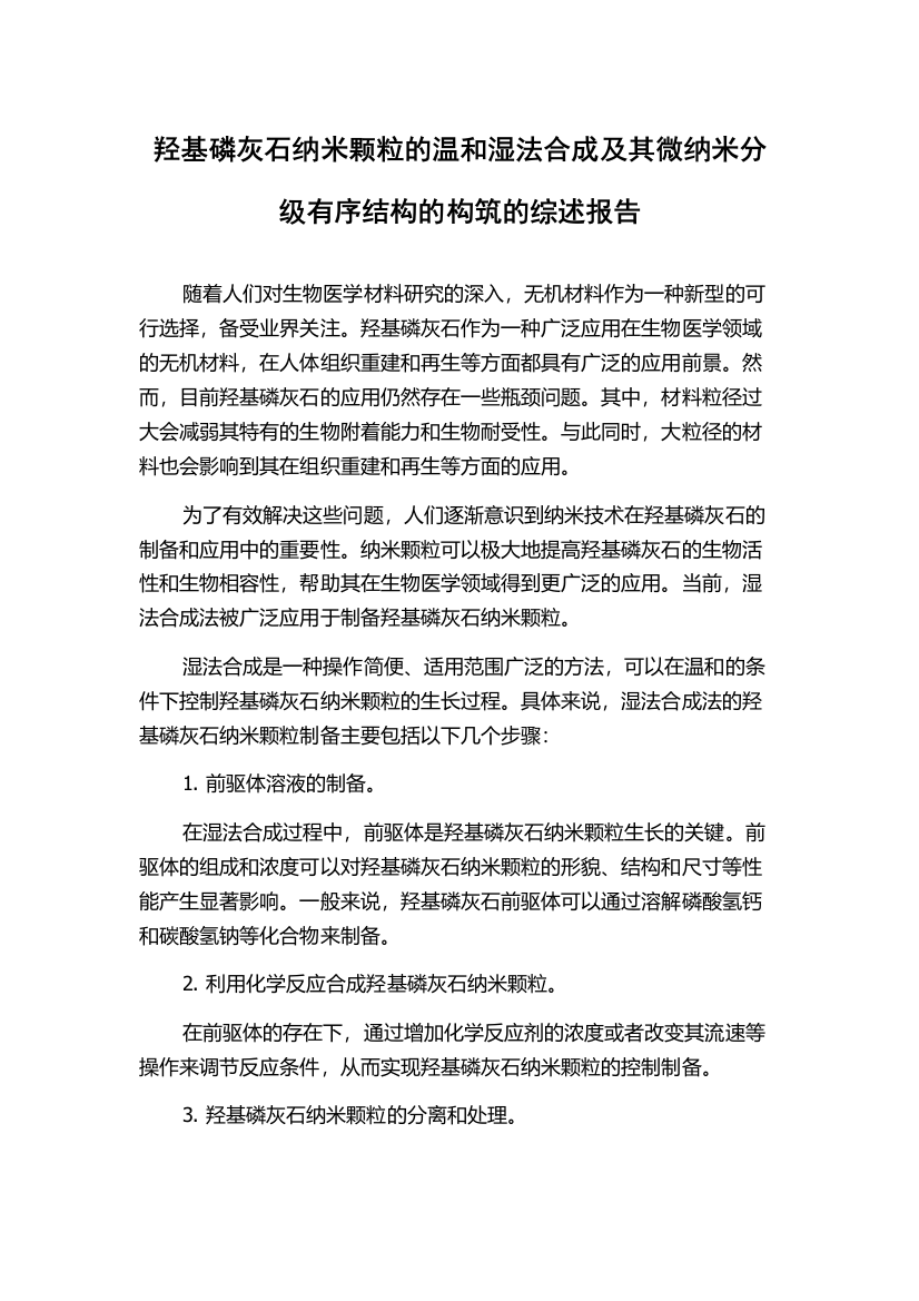 羟基磷灰石纳米颗粒的温和湿法合成及其微纳米分级有序结构的构筑的综述报告