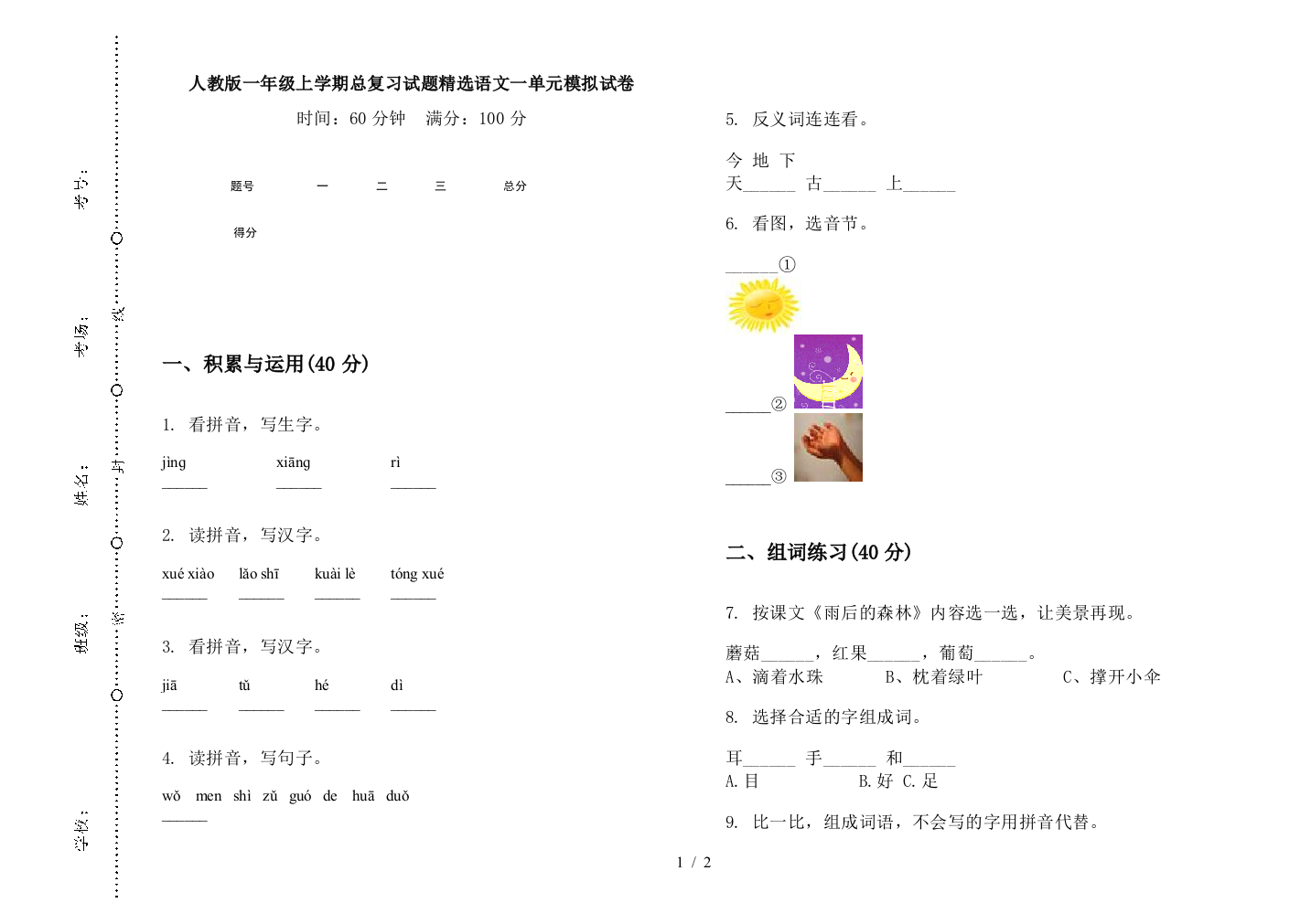 人教版一年级上学期总复习试题精选语文一单元模拟试卷