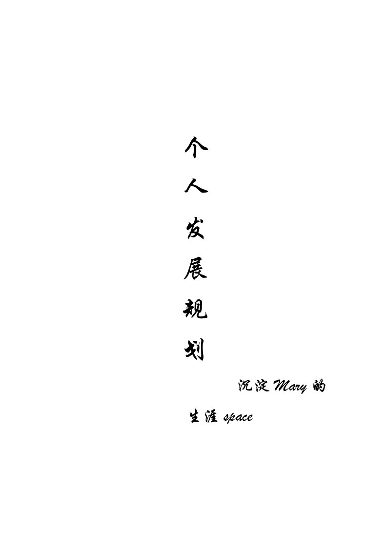 个人发展规划12